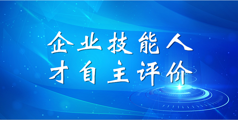 山东三星集团2023年第一期企业技能人才自主评价工作顺利完成