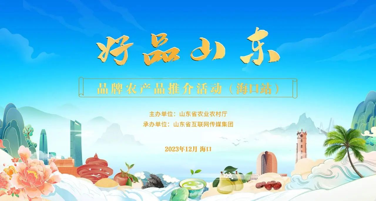 “好品山东”海口行 长寿花食品琼岛展风华