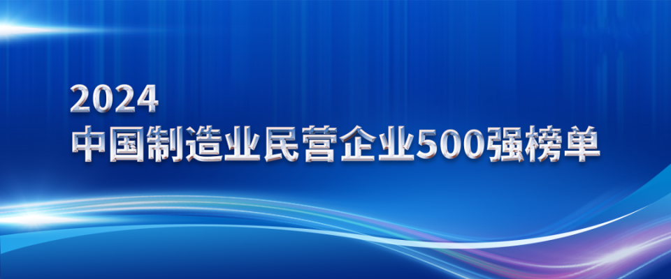 山东三星集团上榜2024中国制造业民营企业500强